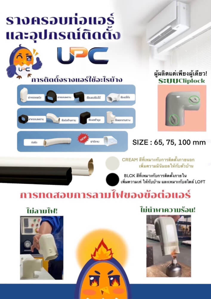 ท่อรางแอร์ UD-75BK (75 มม.) DUCT UPC UPVC DUCT LINER